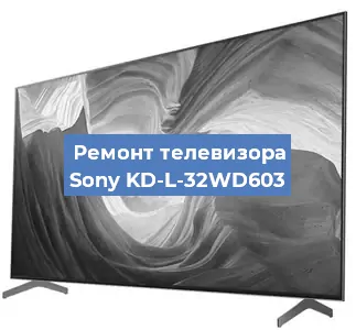 Ремонт телевизора Sony KD-L-32WD603 в Санкт-Петербурге